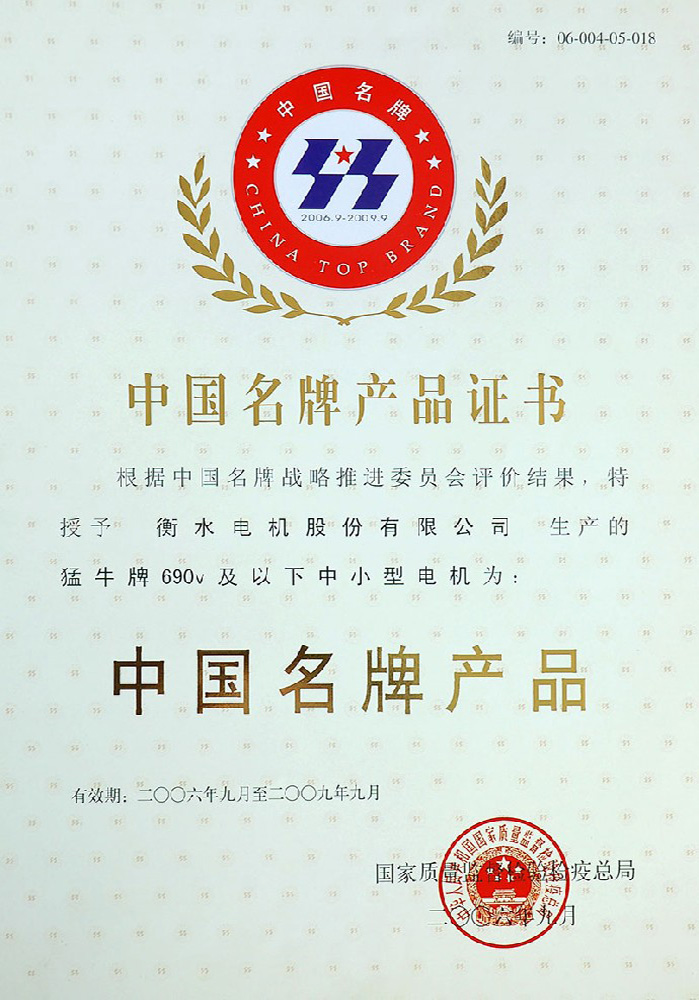 中國(guó)名牌產(chǎn)品證書